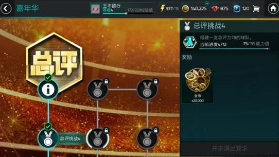 《FIFA足球世界》嘉年华攻略大全