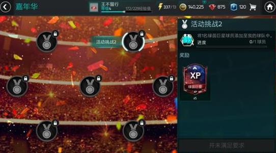 《FIFA足球世界》嘉年华攻略大全
