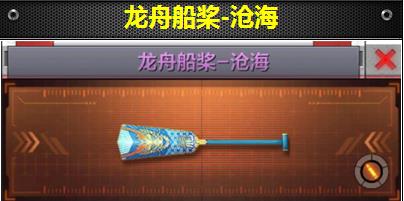 CF手游龙舟船桨沧海获得方法