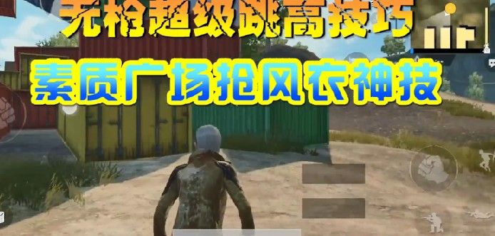 《绝地求生刺激战场》不借助道具超级跳图文心得