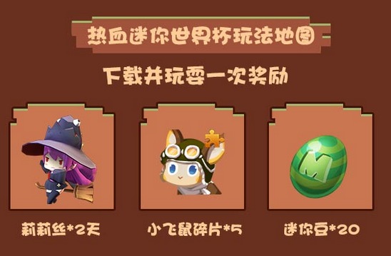 《迷你世界》世界杯活动