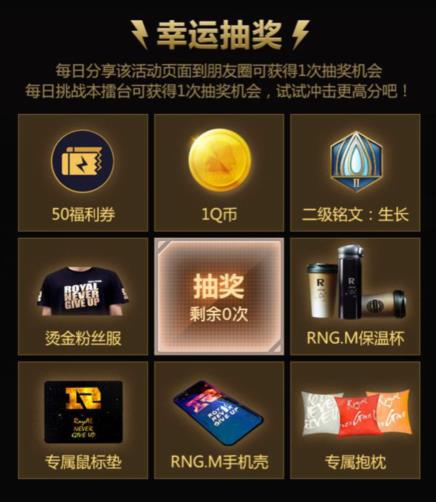 《王者荣耀》为RNG.M加油抽奖活动