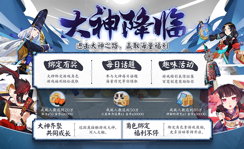 《阴阳师》大神降临活动