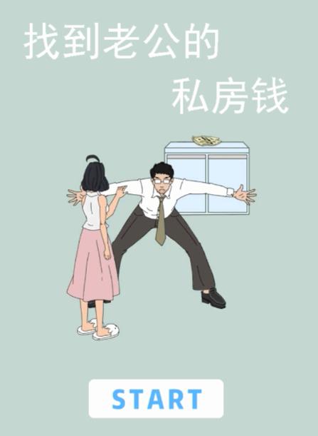 《找到老公的私房钱》全关卡通关攻略
