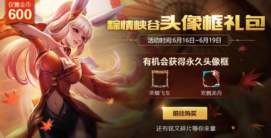 王者荣耀粽情峡谷头像框礼包怎么开出头像框_王者荣耀粽情峡谷头像框礼包开头像框技巧