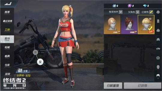 《终结者2审判日》世界杯主题服装获得方法