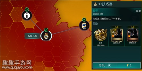 《FIFA足球世界》西班牙第一章通关攻略