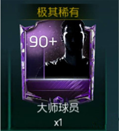 《FIFA足球世界》大师球员获取途径一览