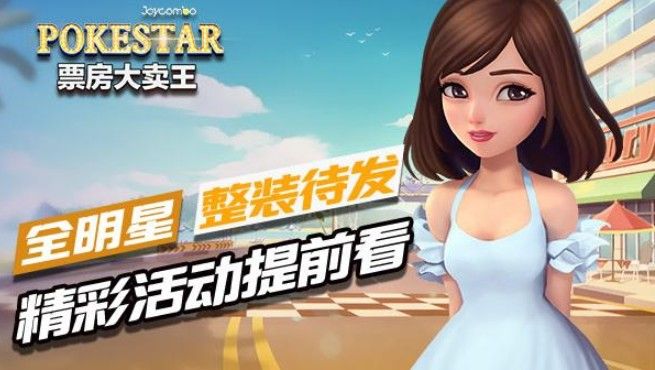 《票房大卖王》活动大全