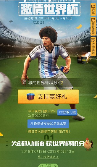 《绝地求生刺激战场》激情世界杯活动