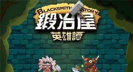 《锻冶屋英雄谭》第45关怎么过