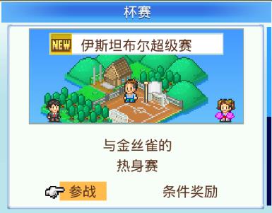 《冠军足球物语2》怎么比赛