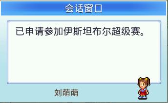 《冠军足球物语2》怎么比赛