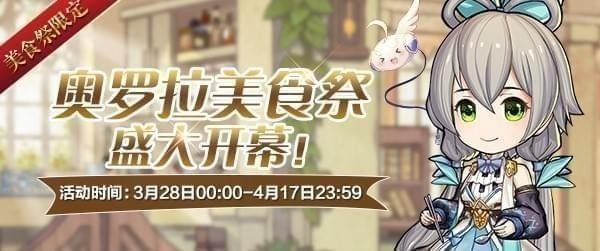 《苍之纪元》奥罗拉美食祭活动大全