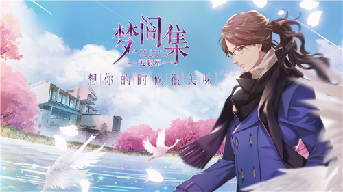 《梦间集天鹅座》什么时候上线