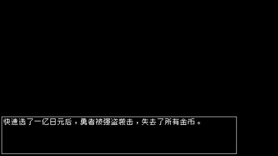 《究极勇者的选择传说》第2个结局完成攻略