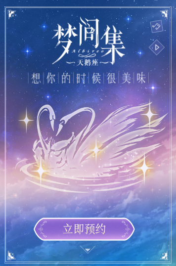 《梦间集天鹅座》激活码领取方法