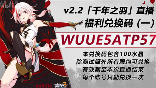 《崩坏3》2.2版本直播兑换码怎么获取