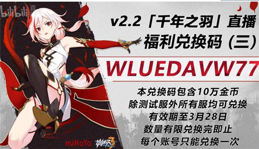 《崩坏3》2.2版本直播兑换码怎么获取