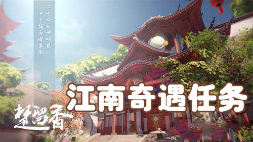 《楚留香》手游奇遇任务大全