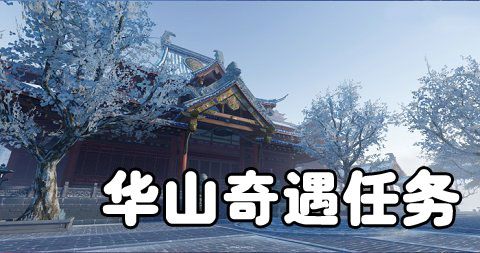 《楚留香》手游奇遇任务大全