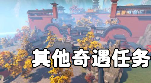 《楚留香》手游奇遇任务大全