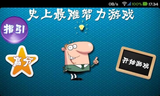 《史上最难智力游戏》全关卡通关攻略