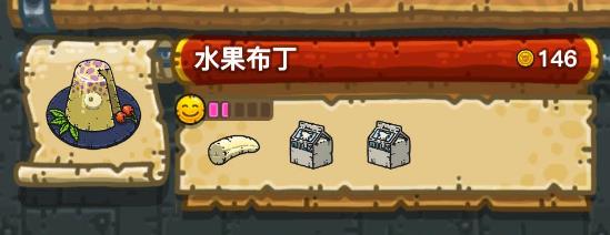 《黑暗料理王》水果布丁配方汇总