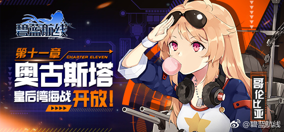 《碧蓝航线》第十一章攻略大全