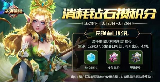 王者荣耀钻石积分兑换春日好礼活动怎么玩_王者荣耀钻石积分兑换春日好礼活动内容