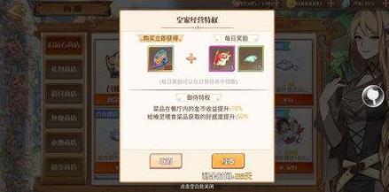 《食之契约》皇家经营特权获得方法