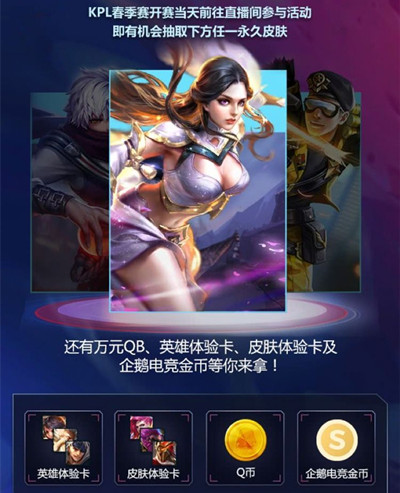 《王者荣耀》2018KPL观赛永久皮肤礼包