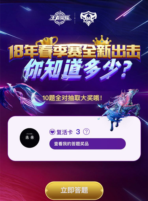 《王者荣耀》2018KPL春季赛答题活动答案大全