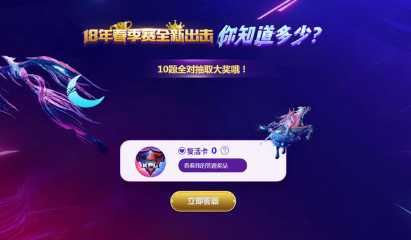 《王者荣耀》2018KPL春季赛答题活动地址