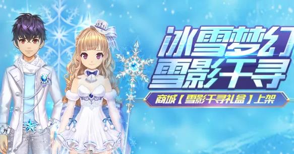 《QQ飞车》手游雪影千寻礼盒怎么样