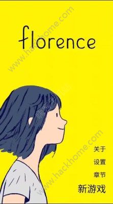 《弗洛伦斯》手游攻略大全