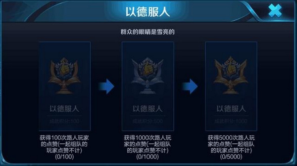 《王者荣耀》以德服人成就怎么完成