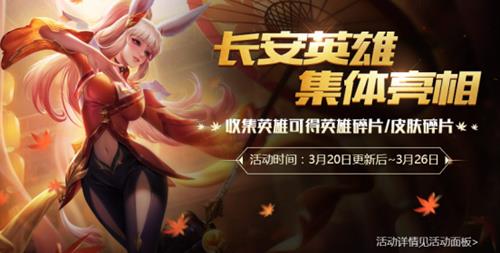 《王者荣耀》长安英豪指定英雄