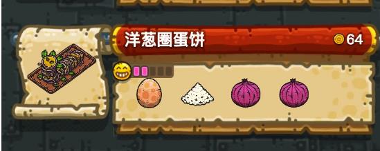 《黑暗料理王》洋葱圈蛋饼配方汇总