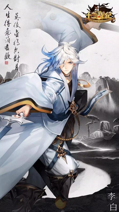 《十二战纪》李白获得方法