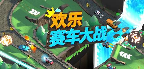 《欢乐赛车大战》隐藏车获得方法