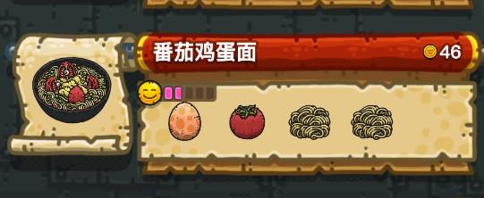 《黑暗料理王》番茄鸡蛋面最佳皇冠配方