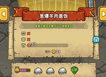 《黑暗料理王》葱爆羊肉盖饭最佳皇冠配方
