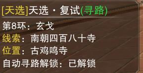 《楚留香》手游南朝四百八十寺考官在哪里