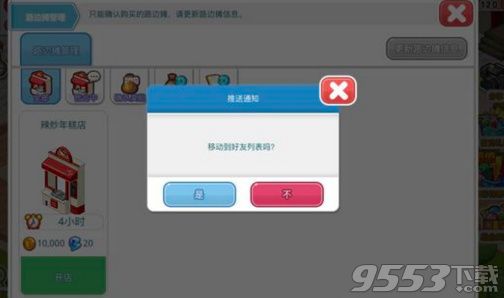 《我的便利店》路边摊怎么设置