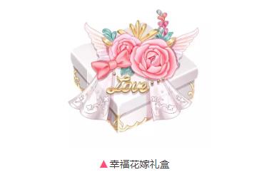 《QQ飞车》手游幸福花嫁礼盒怎么得