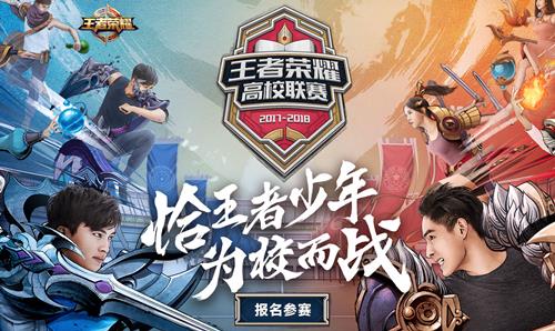《王者荣耀》2018高校联赛怎么参加