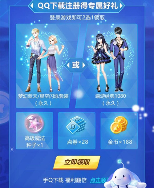 《QQ炫舞》手游梦幻蓝天星空闪烁永久套装礼包