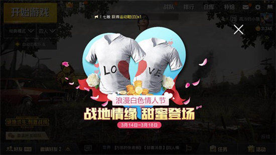 《绝地求生刺激战场》情侣T恤获得方法