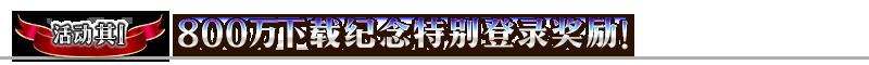 FGO国服800万下载活动攻略